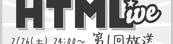 第1回 名古屋 WEB イケメン HTMLive 告知