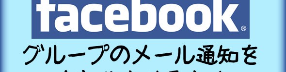 Facebook グループのメール通知を有効化させる方法 Facebook グループのメール通知を有効化させる方法